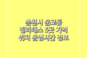 춘천시 운교동 필라테스 5곳 가격, 위치, 운영시간 정보