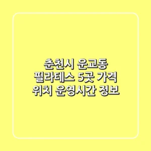 춘천시 운교동 필라테스 5곳 가격, 위치, 운영시간 정보