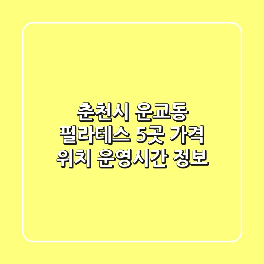 춘천시 운교동 필라테스 5곳 가격, 위치, 운영시간 정보