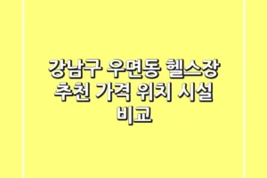 강남구 우면동 헬스장 추천 : 가격, 위치, 시설 비교