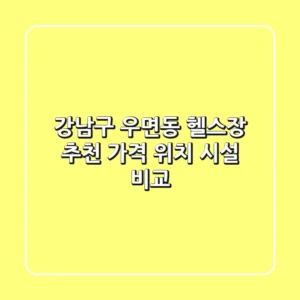 강남구 우면동 헬스장 추천 : 가격, 위치, 시설 비교