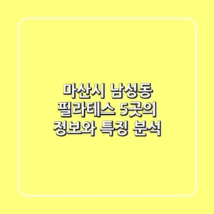 마산시 남성동 필라테스: 5곳의 정보와 특징 분석
