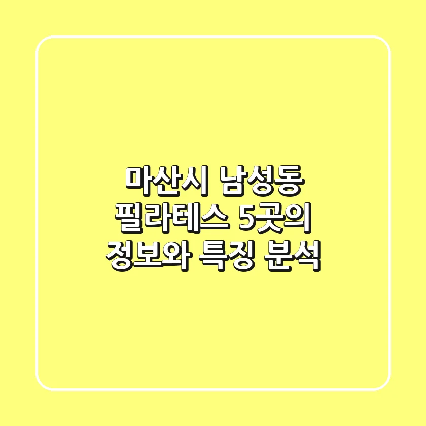 마산시 남성동 필라테스: 5곳의 정보와 특징 분석