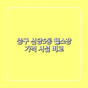 중구 신당5동 헬스장 가격 & 시설 비교