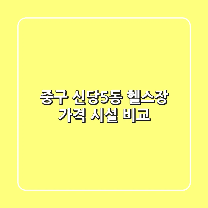 중구 신당5동 헬스장 가격 & 시설 비교
