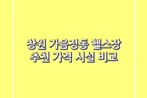 창원 가음정동 헬스장 추천 | 가격 & 시설 비교