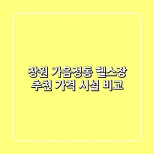 창원 가음정동 헬스장 추천 | 가격 & 시설 비교