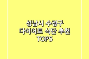 성남시 수정구 다이어트 식단 추천 TOP5