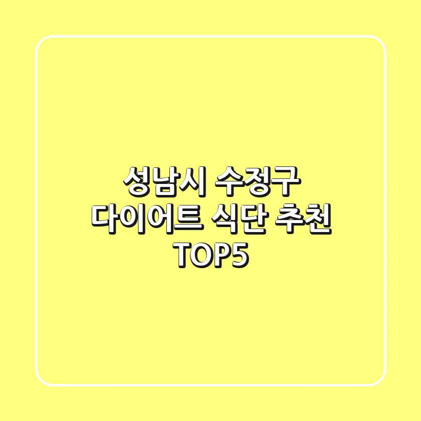 성남시 수정구 다이어트 식단 추천 TOP5