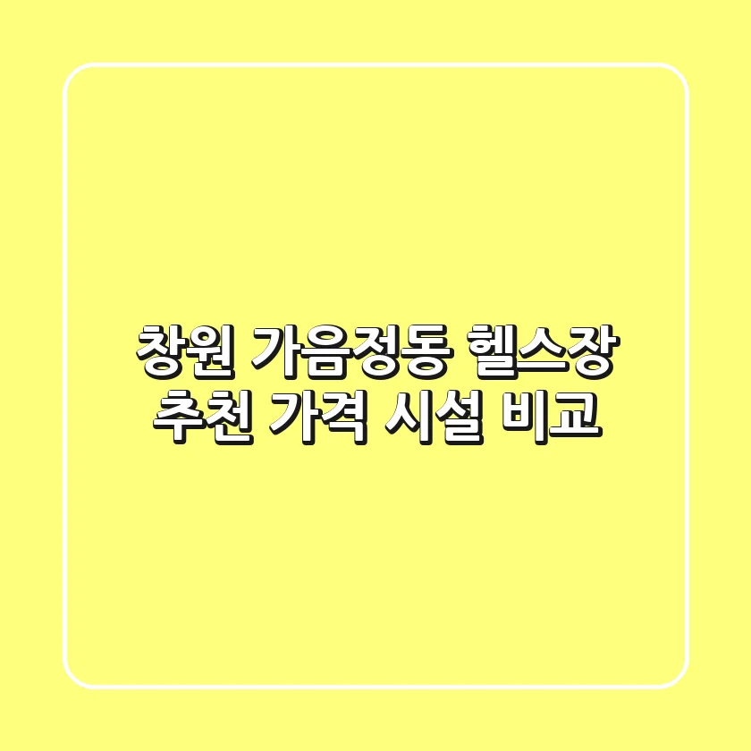 창원 가음정동 헬스장 추천 | 가격 & 시설 비교