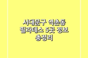 서대문구 역촌동 필라테스 5곳 정보 총정리
