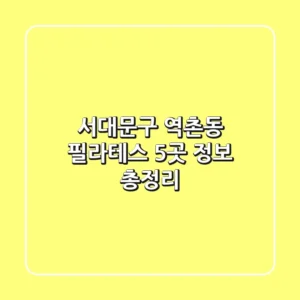 서대문구 역촌동 필라테스 5곳 정보 총정리