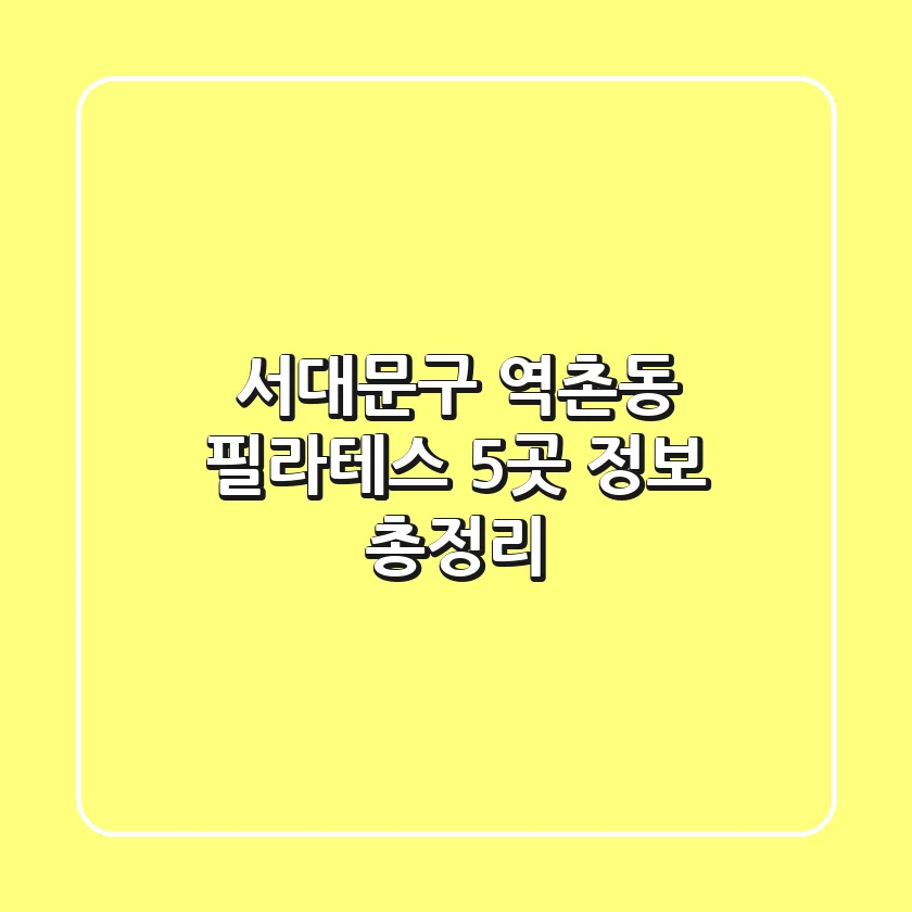 서대문구 역촌동 필라테스 5곳 정보 총정리