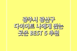 광주시 광산구 다이어트, 나에게 맞는 곳은? BEST 5 추천