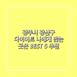 광주시 광산구 다이어트, 나에게 맞는 곳은? BEST 5 추천