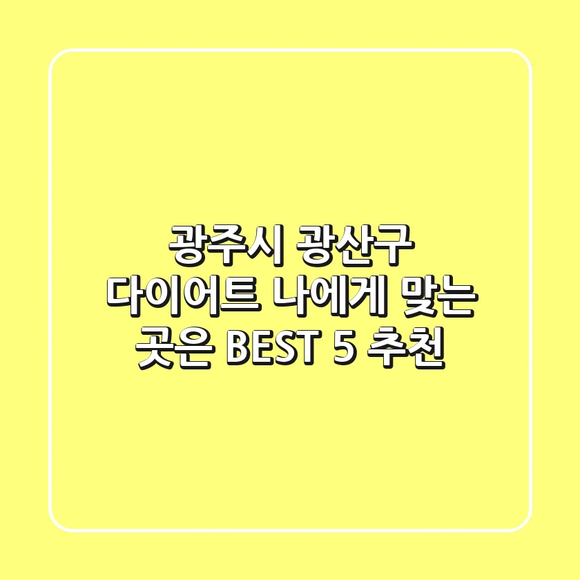 광주시 광산구 다이어트, 나에게 맞는 곳은? BEST 5 추천
