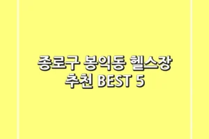 종로구 봉익동 헬스장 추천 BEST 5