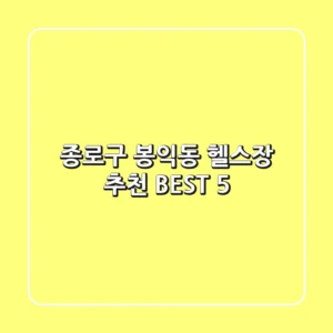 종로구 봉익동 헬스장 추천 BEST 5