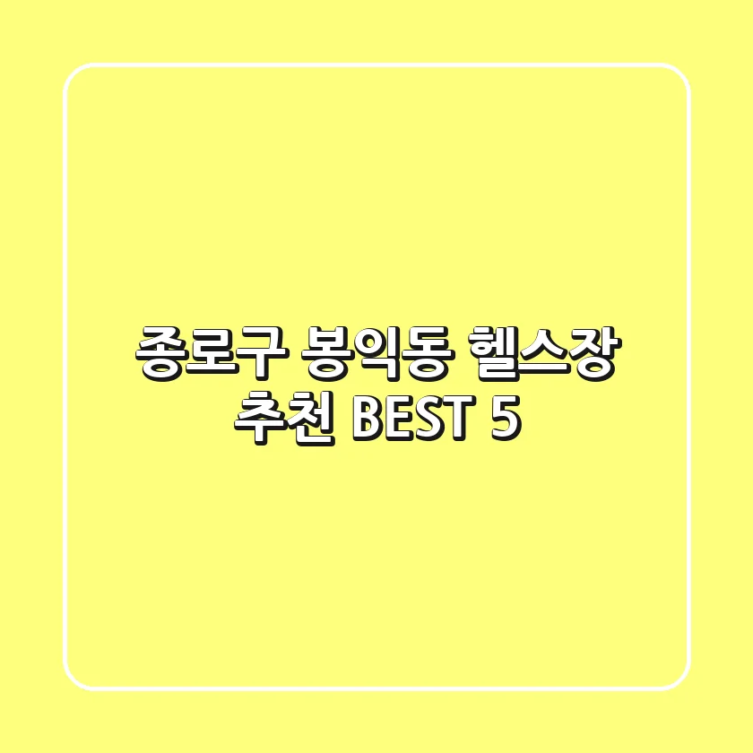 종로구 봉익동 헬스장 추천 BEST 5