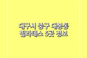 대구시 중구 대봉동 필라테스 5곳 정보
