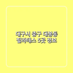 대구시 중구 대봉동 필라테스 5곳 정보