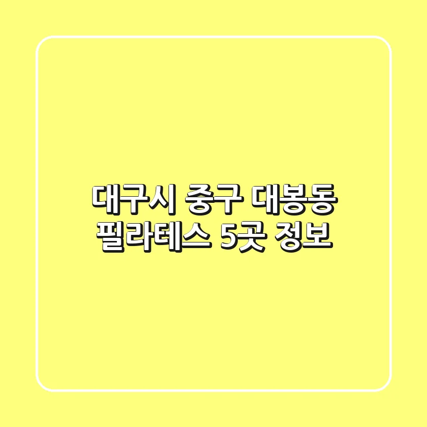 대구시 중구 대봉동 필라테스 5곳 정보