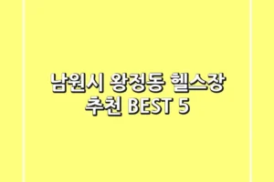 남원시 왕정동 헬스장 추천 BEST 5