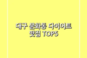 대구 문화동 다이어트 맛집 TOP5