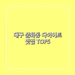 대구 문화동 다이어트 맛집 TOP5