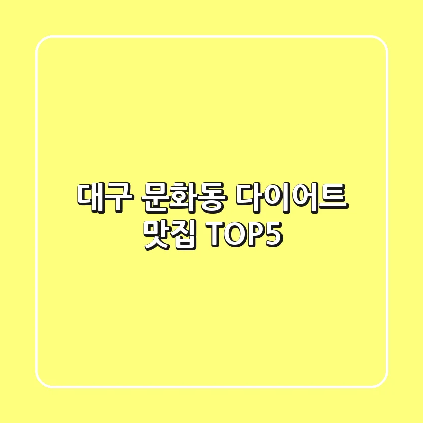 대구 문화동 다이어트 맛집 TOP5