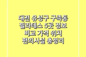 대전 유성구 구즉동 필라테스 5곳 정보 비교 – 가격, 위치, 편의시설 총정리