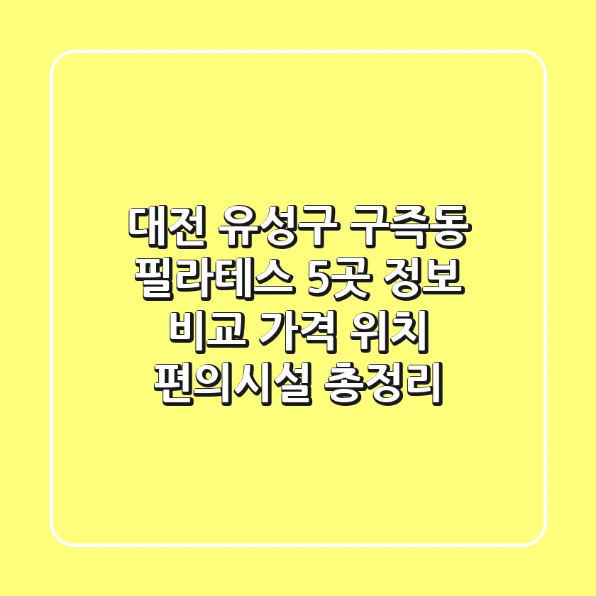 대전 유성구 구즉동 필라테스 5곳 정보 비교 - 가격, 위치, 편의시설 총정리
