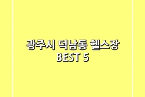 광주시 덕남동 헬스장 BEST 5