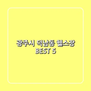 광주시 덕남동 헬스장 BEST 5
