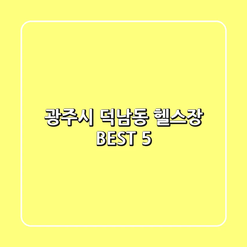 광주시 덕남동 헬스장 BEST 5