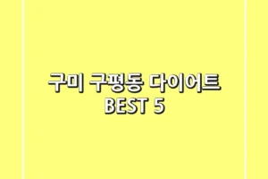 구미 구평동 다이어트 BEST 5