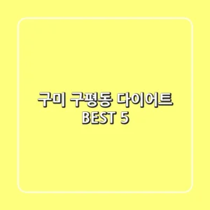 구미 구평동 다이어트 BEST 5