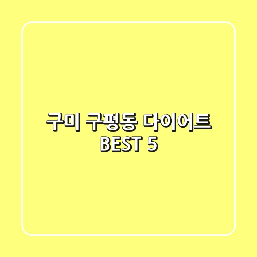 구미 구평동 다이어트 BEST 5