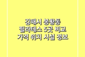 김해시 봉황동 필라테스 5곳 비교 – 가격, 위치, 시설 정보