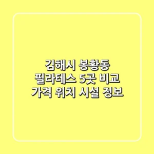 김해시 봉황동 필라테스 5곳 비교 - 가격, 위치, 시설 정보
