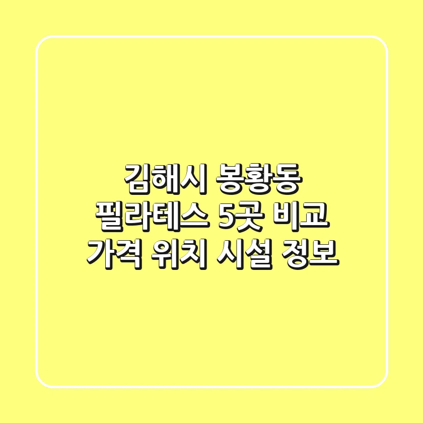 김해시 봉황동 필라테스 5곳 비교 - 가격, 위치, 시설 정보