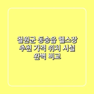 철원군 동송읍 헬스장 추천: 가격, 위치, 시설 완벽 비교