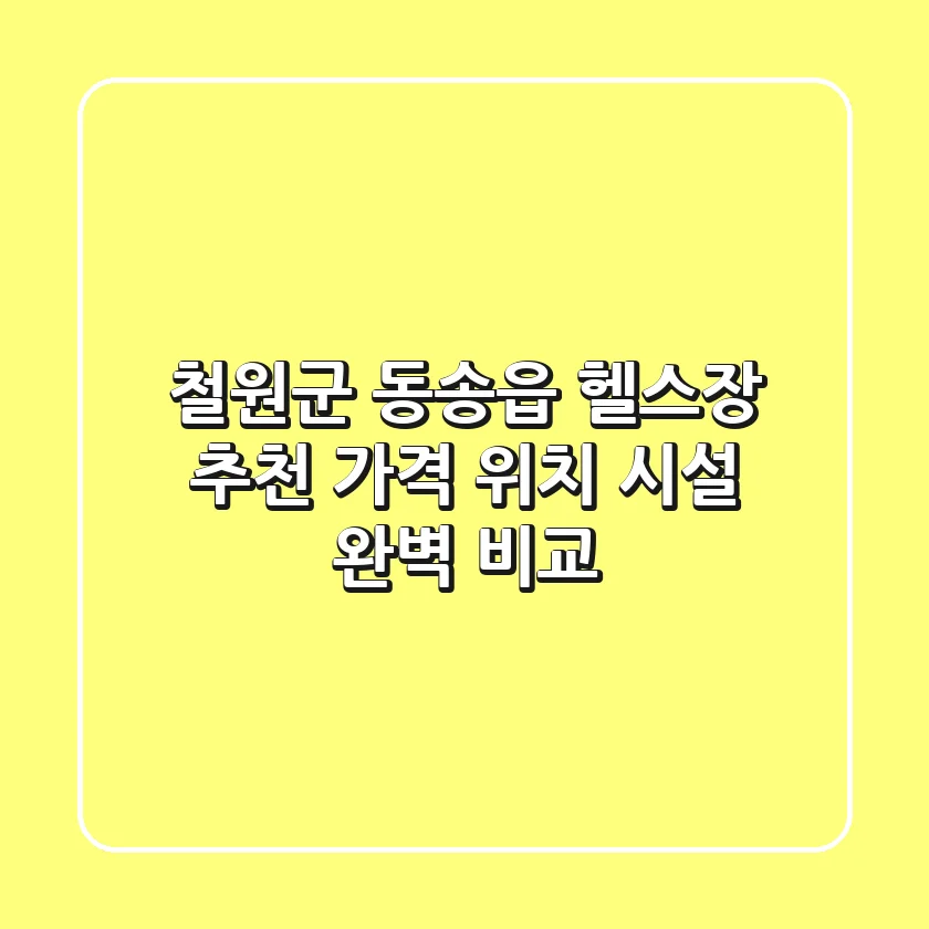 철원군 동송읍 헬스장 추천: 가격, 위치, 시설 완벽 비교