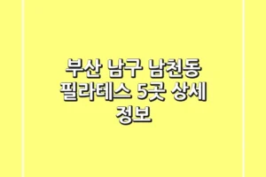 부산 남구 남천동 필라테스 5곳 상세 정보