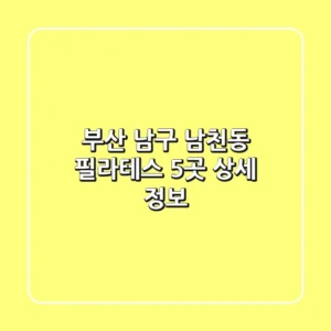 부산 남구 남천동 필라테스 5곳 상세 정보