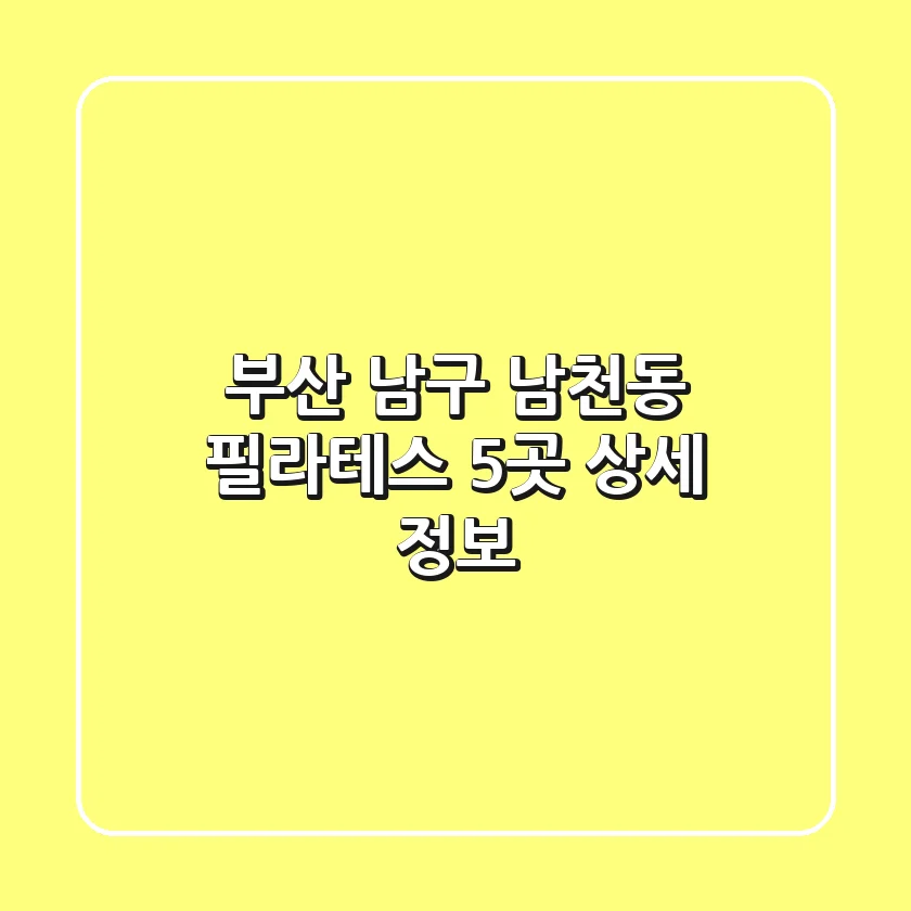 부산 남구 남천동 필라테스 5곳 상세 정보