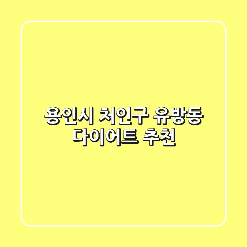 용인시 처인구 유방동 다이어트 추천