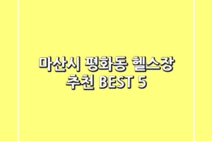 마산시 평화동 헬스장 추천 BEST 5