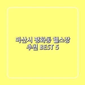 마산시 평화동 헬스장 추천 BEST 5