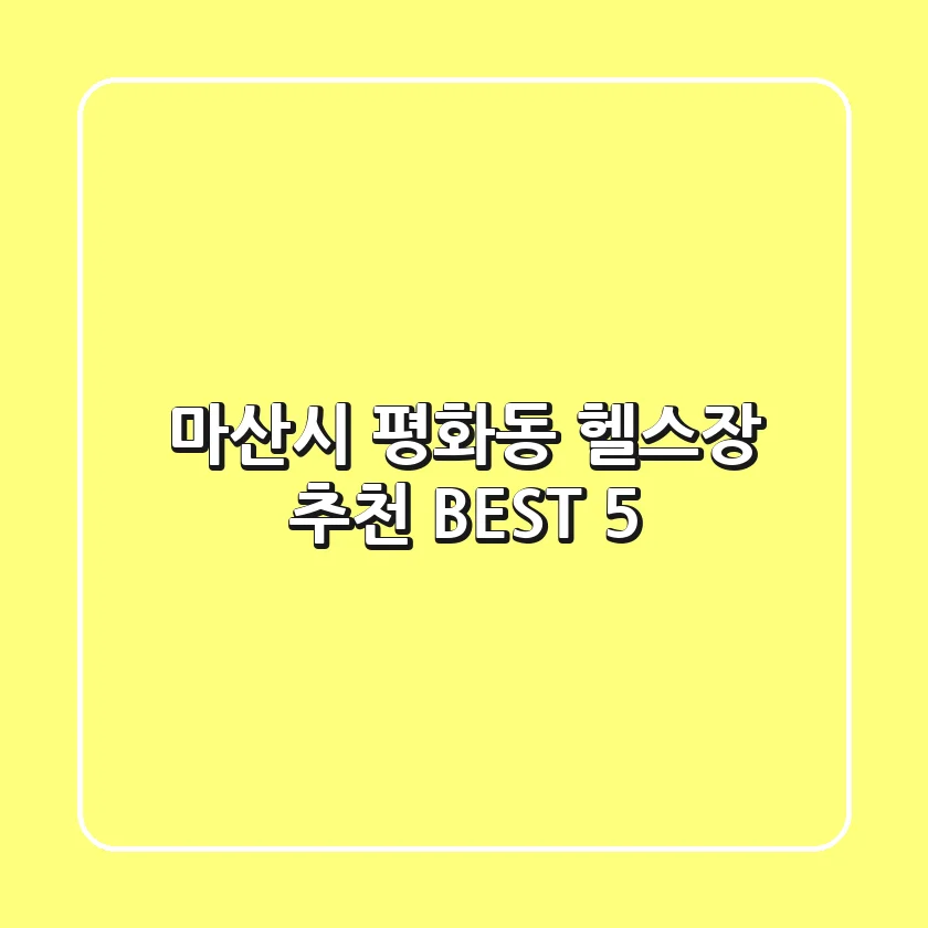 마산시 평화동 헬스장 추천 BEST 5
